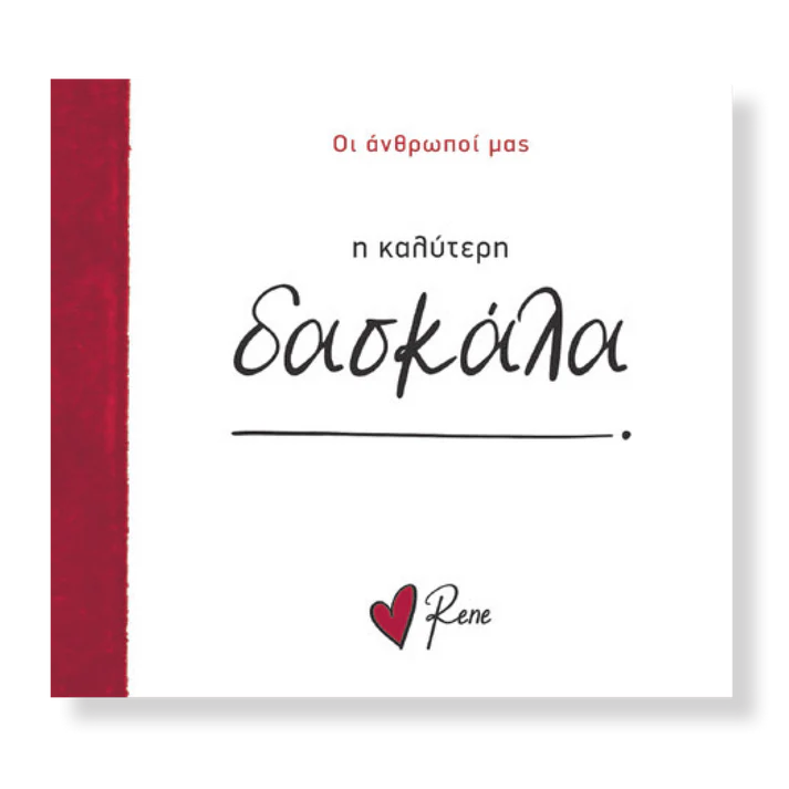 Η Καλύτερη Δασκάλα! Ρενέ