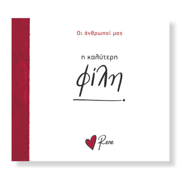 Η Καλύτερη Φίλη! Ρενέ