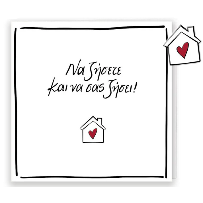 Ευχετήρια Κάρτα με Pin Ρενέ «Να ζήσετε και να σας ζήσει»