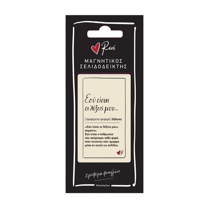 Μαγνητικός  Σελιδοδείκτης Δερμάτινος «Εσύ είσαι οι λέξεις μου»