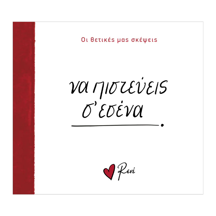 Να πιστεύεις σε σ' εσένα Ρενέ