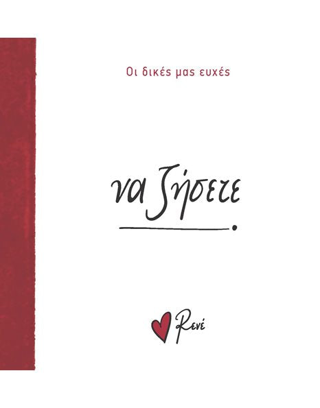Να Ζήσετε - Ρενέ