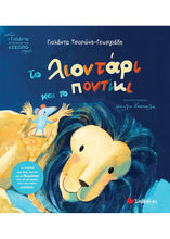 Φόρτωση εικόνας στο εργαλείο προβολής Συλλογής, Το λιοντάρι και το ποντίκι- Γιολάντα Τσορώνη Γεωργιάδη
