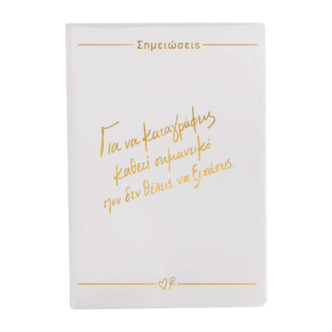 Σημειωματάριο Εύκαμπτο Λευκό / Για να καταγράφεις Ρενέ