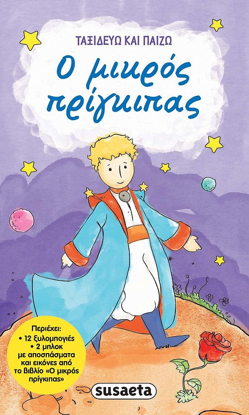 ΣΕΤ ΖΩΓΡΑΦΙΚΗΣ ΜΙΚΡΟΣ ΠΡΙΓΚΗΠΑΣ